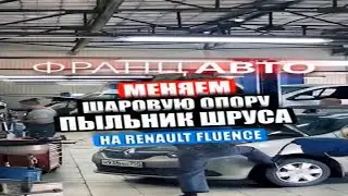 🛠️ЗАМЕНА ШАРОВОЙ ОПОРЫ,ПЫЛЬНИКА ШРУСа.Renault Fluence.ФранцАВТО Серпухов,Тула. #shorts