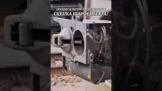 Почему в метро используется сцепка Шарфенберга?#shorts#metro#метро#факты#интересно