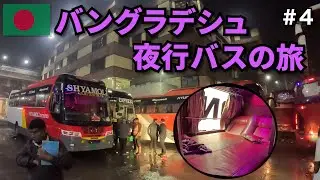 バングラデシュの寝台バス🇧🇩｜リゾート地コックスバザールへ