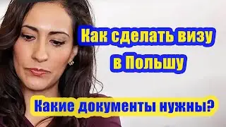 Как сделать визу в Польшу? Какие документы нужны? Сколько это стоит?