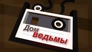 Сбежал из дома ведьмы