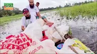 দূর্গম এলাকায় ত্রাণ নিয়ে যাচ্ছে