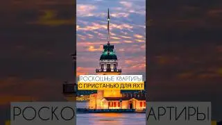 Элитные квартиры в Стамбуле | Элитная недвижимость в Стамбуле | Элитная недвижимость в Турции