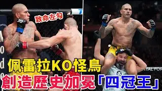 佩雷拉KO“怪鸟”，登顶UFC轻重量级，创造历史成“四冠王”，阿斯皮纳尔秒杀谢尔盖·帕夫洛维奇，斩获重量级临时金腰带，UFC 295 NEWS，MMA NEWS【搏击先锋】