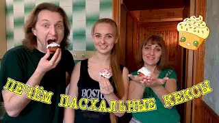 VLOG: ПЕЧЁМ ПАСХАЛЬНЫЕ КЕКСЫ!