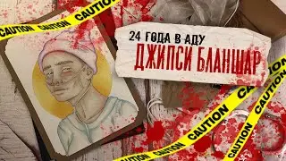 Криминал Арт / Джипси Бланшар / 24 года в аду