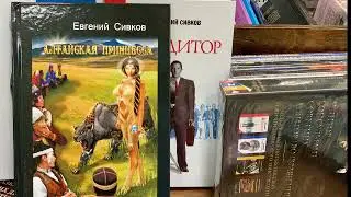 Евгений Сивков  Алтайская принцесса аудиокнига