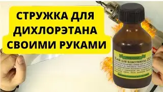 How to make dichloroethane shavings yourself