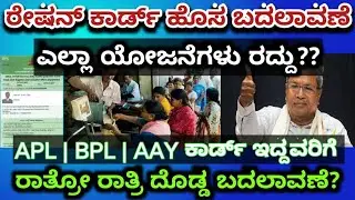 ರೇಷನ್ ಕಾರ್ಡ್ ರದ್ದು | Ration Card New Update