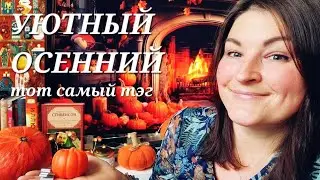 УЮТНЫЙ ОСЕННИЙ тэг🍁🍄книги и околокнижные радости📙📕