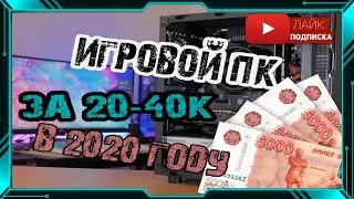 ИГРОВОЙ ПК за 20 40К в 2020 году