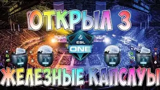 ОТКРЫЛ 3 ЖЕЛЕЗНЫЕ КАПСУЛЫ