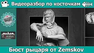 Разбор по косточкам: KNIGHT OF THE ORDER OF ST. LAZARUS от Zemskov (арт. zs-10-A003)