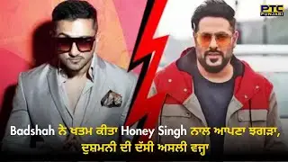 Badshah ਨੇ ਖਤਮ ਕੀਤਾ Honey Singh ਨਾਲ ਆਪਣਾ ਝਗੜਾ, ਦੁਸ਼ਮਨੀ ਦੀ ਦੱਸੀ ਅਸਲੀ ਵਜ੍ਹਾ