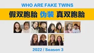 假双胞胎伪装真双胞胎，会被发现吗？
