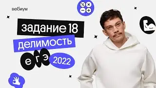 делимость чисел | задание 18 | ЕГЭ математика Вебиум