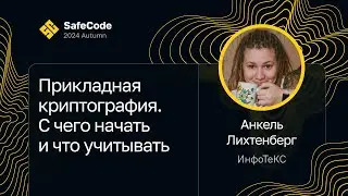 Анкель Лихтенберг — Прикладная криптография. С чего начать и что учитывать