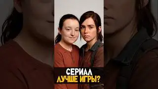 Одни из Нас 2 - Что пошло не так? 