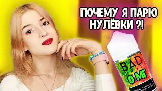 ЧУТЬ НЕ УМЕРЛА ОТ СОЛЕВОГО НИКОТИНА?! /. ПОЧЕМУ Я ПЕРЕШЛА НА НУЛЁВКИ?