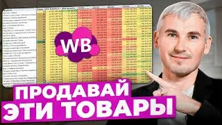 Идеальная ниша для новичка! Зарабатывай на этих товарах на Wildberries!