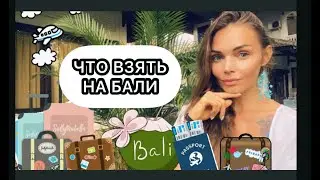 Что взять на Бали / собираем багаж / Бали 2021