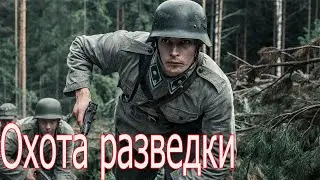 Почему наши так не делали? Немецкие «языки». Охота разведчиков Великой Отечественной войны.