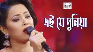 Ei Je Duniya II এই যে দুনিয়া II  Beauty II Momtaj Ali Khan II Abdul Alim II 