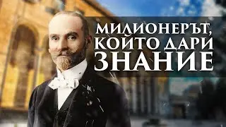 Димитър Ценов – скромният милионер