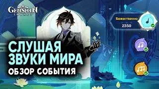 ОБЗОР СОБЫТИЯ - СЛУШАЯ ЗВУКИ МИРА | КАК ПОЛУЧИТЬ 420 ПРИМОГЕМОВ | Genshin Impact 2.2