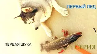 2СУТОК+на льду!Первый лед и первая Щука в сезоне.1СЕРИЯ
