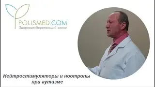 Нейтростимуляторы и ноотропы при аутизме. Кортексин и церебролизин при аутизме