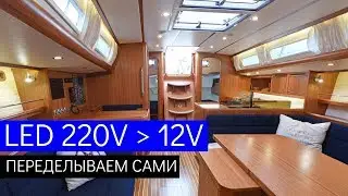 Переделываем лампу LED 220 в 12v. РЕМОНТ НА ЯХТЕ