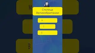 Напиши, если ответишь больше 5