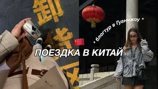 VLOG: Китай моими глазами | блогтур в Гуанчжоу с 