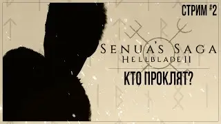 КТО ПРОКЛЯТ? — Прохождение Senua’s Saga: Hellblade II | #2 ФИНАЛ