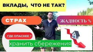 ГДЕ ХРАНИТЬ СБЕРЕЖЕНИЯ? Недвижимость падает в цене, а на вкладах можно заработать и купить дешевле!
