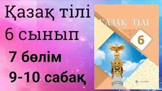 Қазақ тілі 6 сынып 7 бөлім 9-10 сабақ  Қазақстандық кәсіби велошабандоз