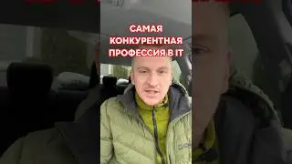 Какая самая конкурентная профессия в IT? 🧑‍💻 #работавайти #вебдизайнер #shorts