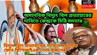 #PMModi #Mamtabanarji  কৃষক বিরোধী বিদ্যুৎ বিল প্রত্যাহারের দাবিতে কেন্দ্রকে চিঠি মুখ্যমন্ত্রী মমতার