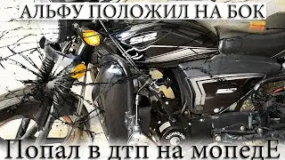 Accident on alpha 🚧 PUT MOPED ON THE SIDE К EVERYTHING AS IN Militants