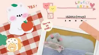 เพลงว่าน่ารักแล้ว แต่เธอน่ารักกว่า🫠🎀