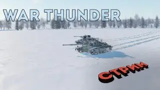 War Thunder. Играем в РБ | Стрим.