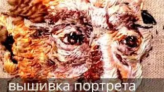 Вышивка портрета