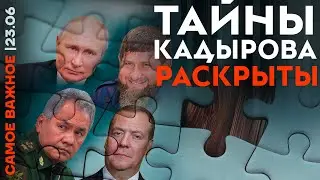 Массовые отставки | Родственник Путина назначен | Тайны Кадырова | Арест начальника РЖД