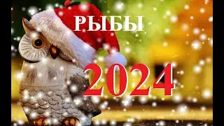 РЫБЫ. ПРОГНОЗ на  2024 года.  ТАРО. Татьяна Шаманова