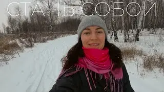 Стань собой и живи проще