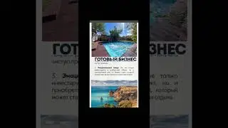 Интересно? Пиши в тг-ссылка в шапке профиля! #риэлтор #ремонт #домвкрыму