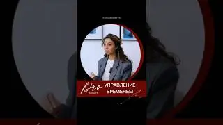 Как управлять временем #осознанность #саморазвитие #управление_реальностью #управлениевременем