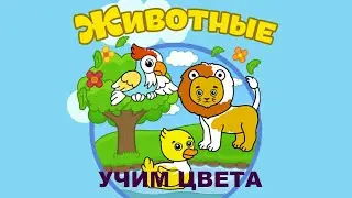 Видео для малышей. Изучаем животных и цвета.
