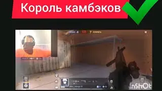 Ваня король камбэков 💀